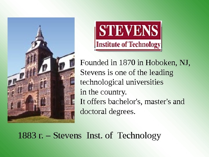 1883 г. – Stevens Inst. of Technology Founded in 1870 in Hoboken, NJ,  Stevens is