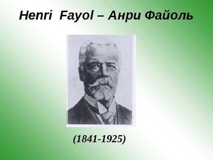 Henri Fayol – Анри Файоль  (1841 -1925)  