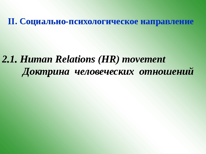 II.  Социально-психологическое направление 2. 1. Human Relations (HR) movement  Доктрина человеческих отношений 