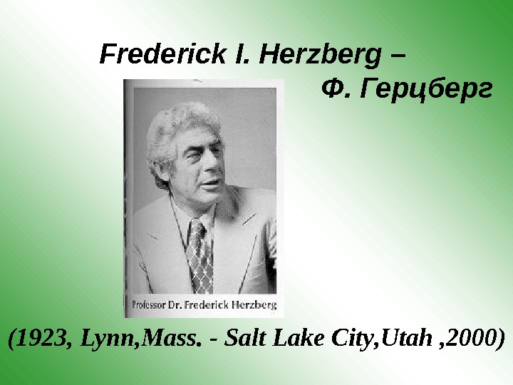 Frederick I. Herzberg  –    Ф. Герцберг  (1923 , Lynn, Mass. 