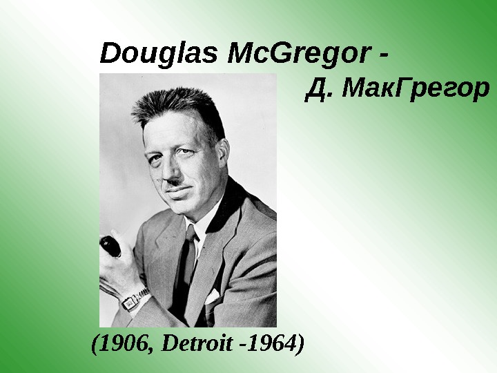 Douglas Mc. Gregor -       Д. Мак. Грегор (1906 , 