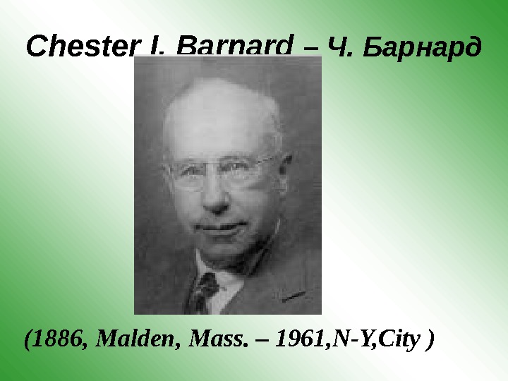 Chester I. Barnard  –  Ч. Барнард (1886 , Malden, Mass.  –  1961