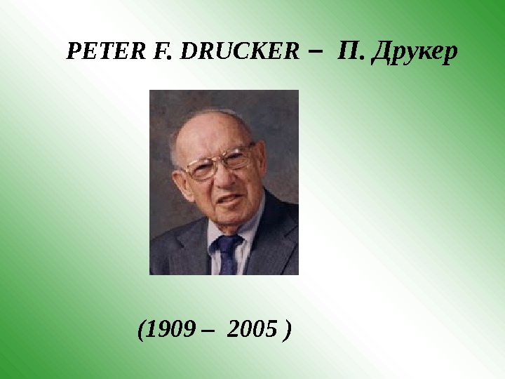   PETER F. DRUCKER  –  П. Друкер  (1909 –  200 5