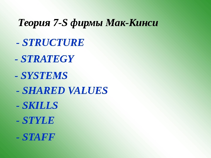 Теория 7 - S фирмы Мак-Кинси - STRUCTURE - STRATEGY - SYSTEMS - SHARED VALUES -