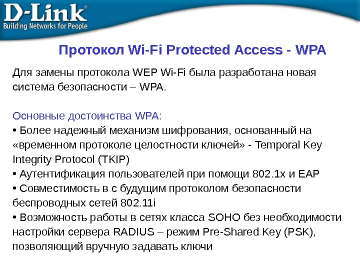 Для замены протокола WEP Wi-Fi была разработана новая система безопасности – WPA. Основные достоинства WPA: •