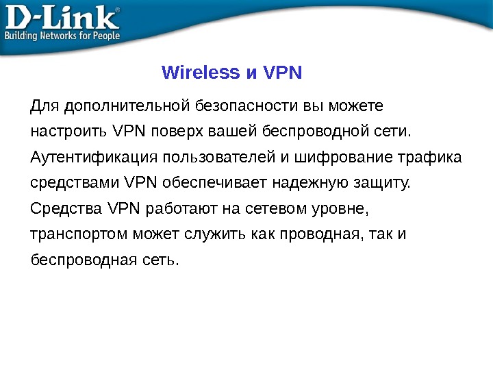  Wireless и VPN Для дополнительной безопасности вы можете настроить VPN поверх вашей беспроводной сети. 
