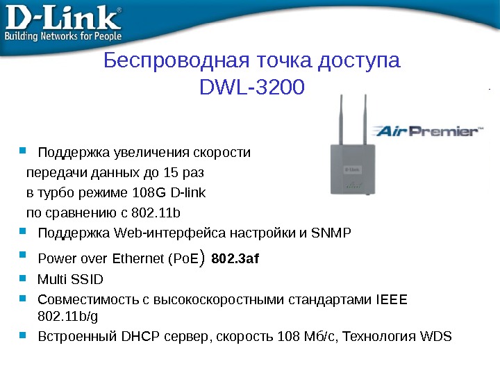 Беcпроводная точка доступа DWL-3200  Поддержка увеличения скорости передачи данных до 15 раз в турбо режиме
