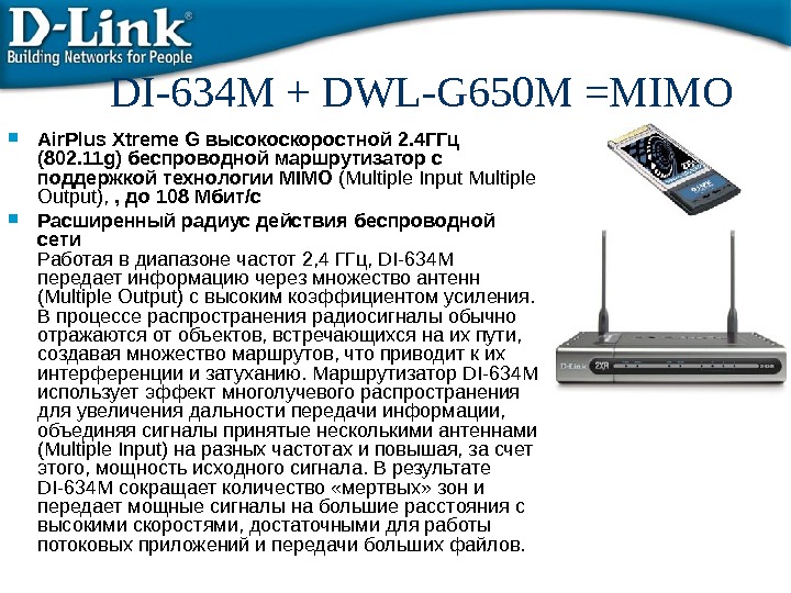 DI-634 M + DWL-G 650 M =MIMO  Air. Plus Xtreme G высокоскоростной 2. 4 ГГц
