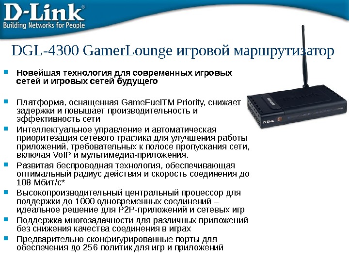 DGL-4300 Gamer. Lounge игровой маршрутизатор Новейшая технология для современных игровых сетей и игровых сетей будущего Платформа,