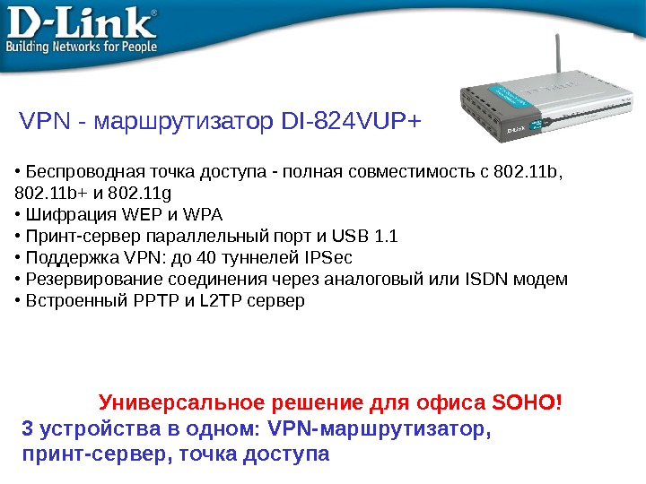 VPN -  маршрутизатор DI-8 2 4 VUP+ Универсальное решение для офиса SOHO! 3 устройства в
