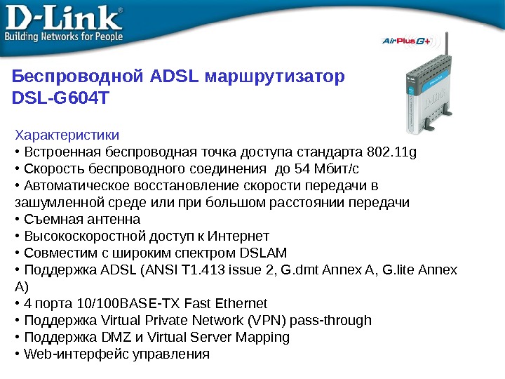 Беспроводной ADSL маршрутизатор DSL-G 604 T Характеристики •  Встроенная беспроводная точка доступа стандарта 802. 11