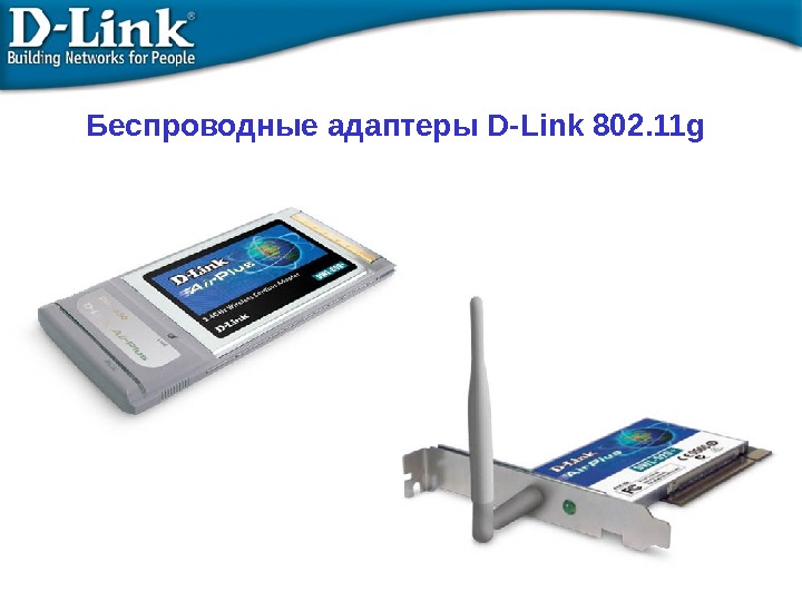 Беспроводные адаптеры  D-Link 802. 11 g 