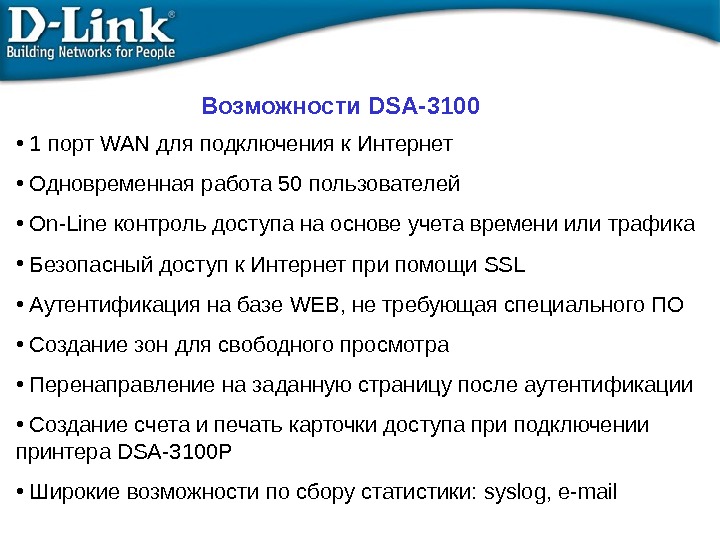 Возможности DSA-3100 •  1 порт WAN для подключения к Интернет  •  Одновременная работа