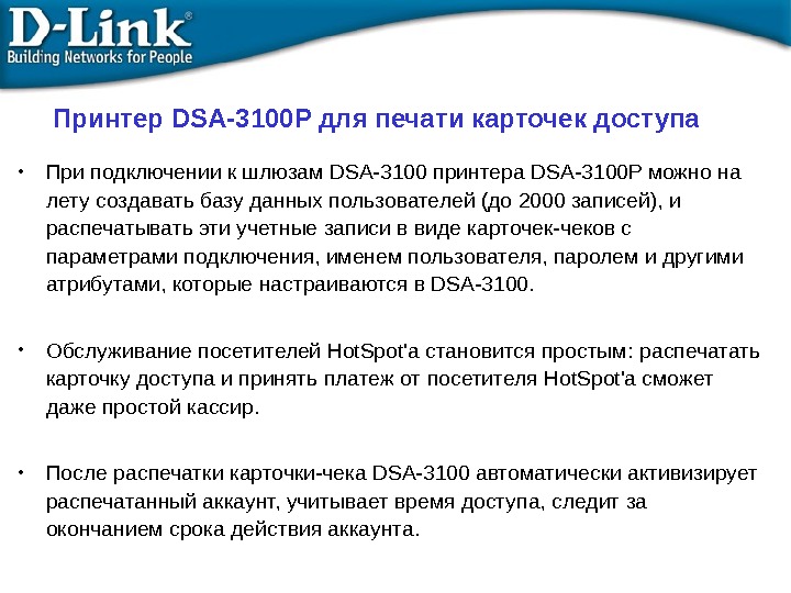 Принтер DSA-3100 P для печати карточек доступа • При подключении к шлюзам DSA-3100 принтера DSA-3100 P