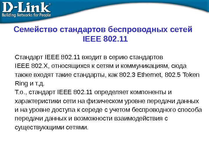 Семейство стандартов беспроводных сетей  IEEE 802. 11 Стандарт IEEE 802. 11 входит в серию стандартов