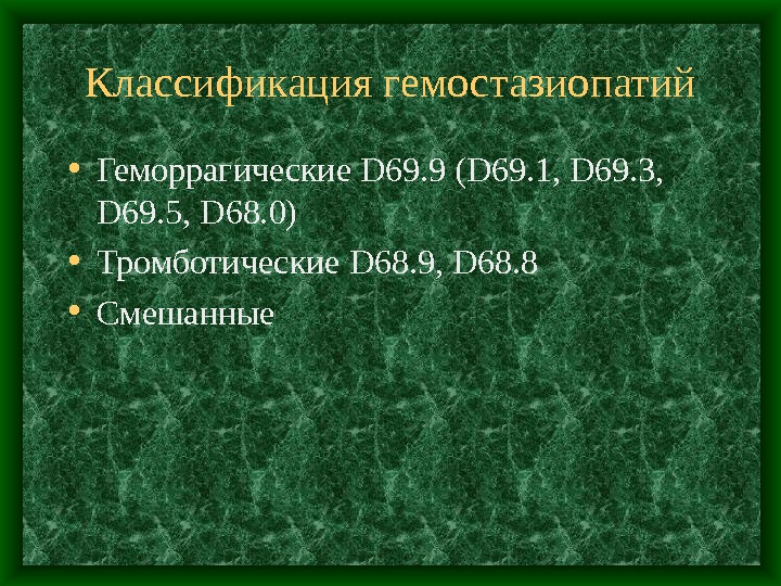   Классификация гемостазиопатий • Геморрагические D 69. 9 ( D 69. 1,  D 69.