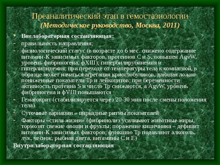   Преаналитический этап в гемостазиологии (Методическое руководство, Москва, 2011) • Внелабораторная составляющая:  - правильность