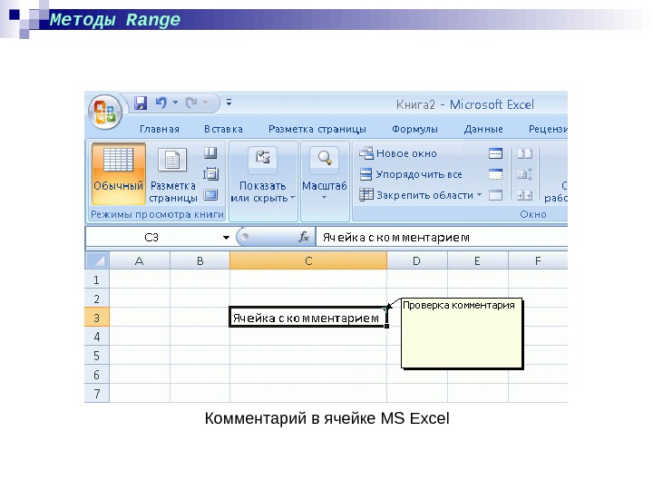 Методы Range Комментарий в ячейке MS Excel 