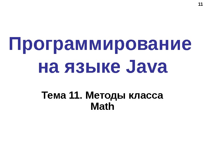 1111 Программирование на языке Java Тема 11. Методы класса Math 