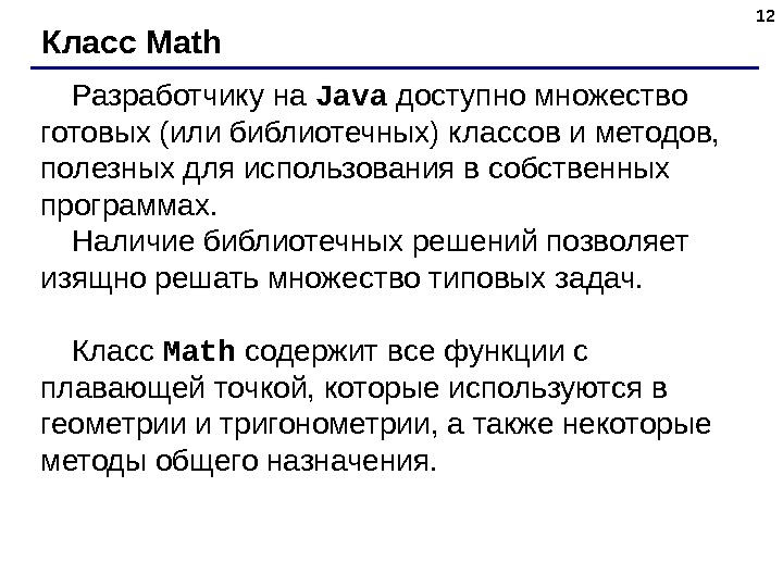 12 Класс Math Разработчику на Java доступно множество готовых (или библиотечных) классов и методов,  полезных