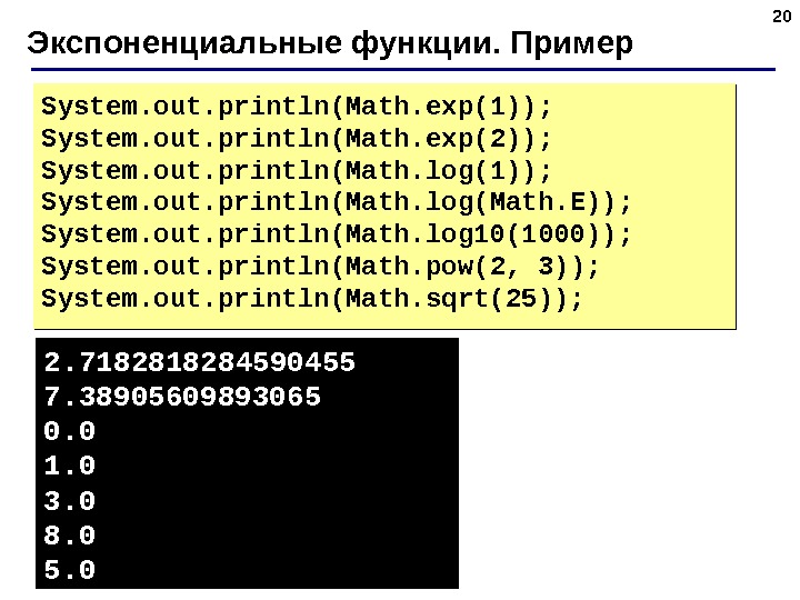 20 Экспоненциальные функции. Пример System. out. println(Math. exp(1)); System. out. println(Math. exp(2)); System. out. println(Math. log(1));