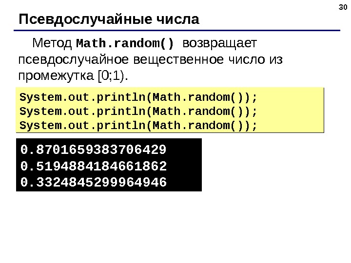 30 Псевдослучайные числа Метод Math. random() возвращает псевдослучайное вещественное число из промежутка [0; 1). System. out.