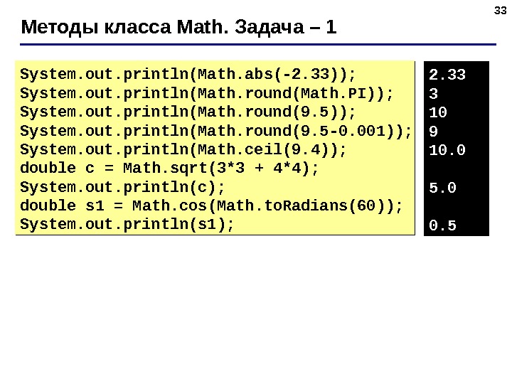 33 Методы класса Math.  Задача – 1 System. out. println(Math. abs(-2. 33)); System. out. println(Math.
