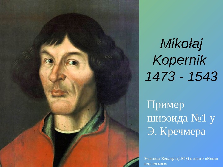 Mikołaj Kopernik 1473 - 1543 Эллипсы Кеплера (1609) в книге «Новая астрономия» Пример шизоида № 1