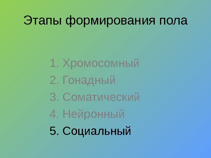 Этапы формирования пола 1. Хромосомный 2. Гонадный 3. Соматический 4. Нейронный 5. Социальный 