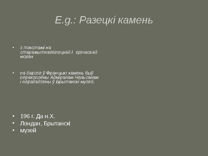   E. g. : Разецкі камень • з тэкстамі на старажытнаегіпецкай І грэчаскай мовах 