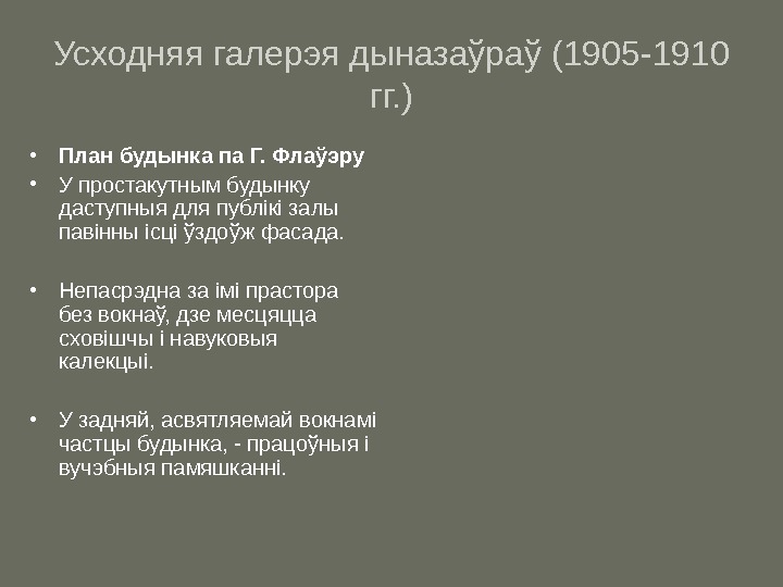   Усходняя галерэя дыназаўраў (1905 -1910 гг. ) • План будынка па Г. Флаўэру •