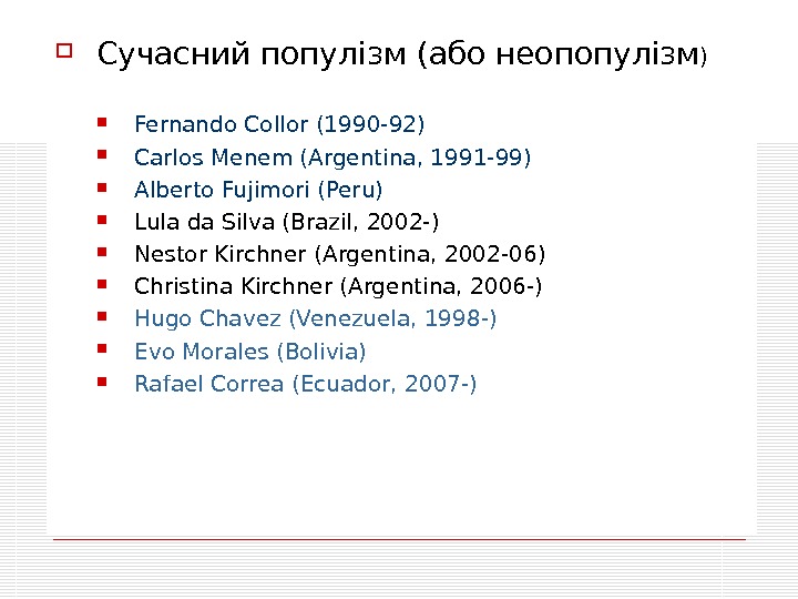  Сучасний популізм ( або неопопулізм ) Fernando Collor (1990 -92) Carlos Menem (Argentina, 1991 -99)
