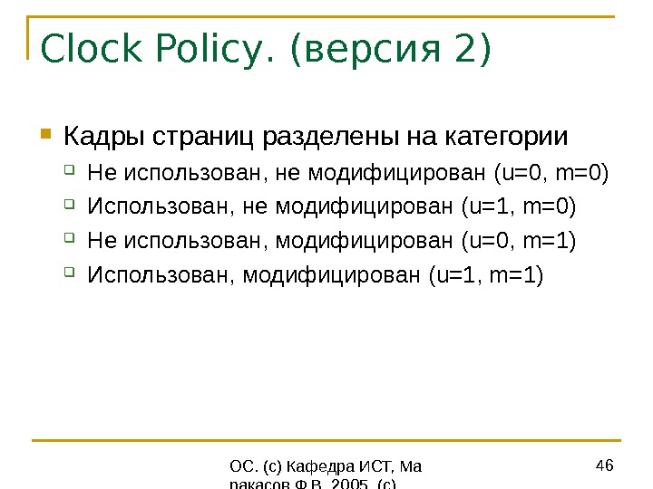  ОС. (с) Кафедра ИСТ, Ма ракасов Ф. В. 2005, (с) Вильям Столлингс 46 Clock Policy.