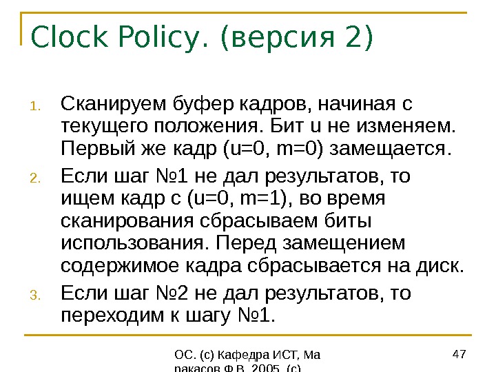  ОС. (с) Кафедра ИСТ, Ма ракасов Ф. В. 2005, (с) Вильям Столлингс 47 Clock Policy.