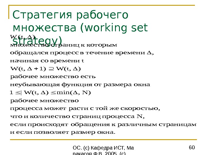  ОС. (с) Кафедра ИСТ, Ма ракасов Ф. В. 2005, (с) Вильям Столлингс 60 Стратегия рабочего