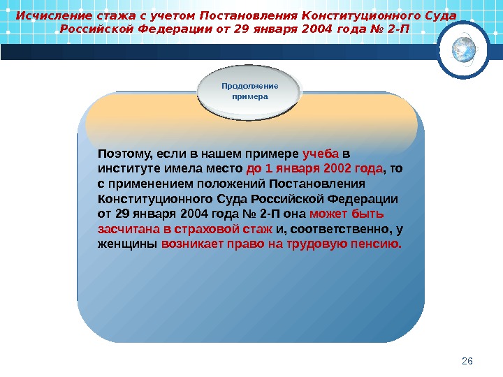 Исчисление стажа с учетом Постановления Конституционного Суда Российской Федерации от 29 января 2004 года № 2