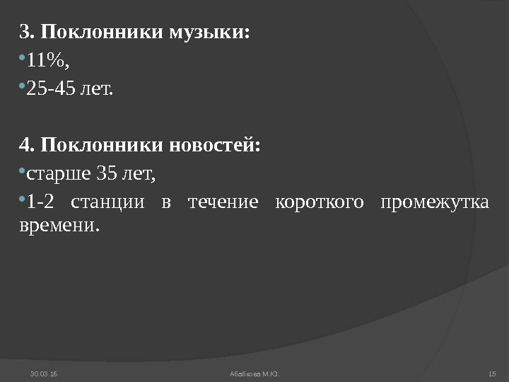 30. 03. 16 Абабкова М. Ю. 153.  Поклонник и музыки: 11,  25 -45 лет.
