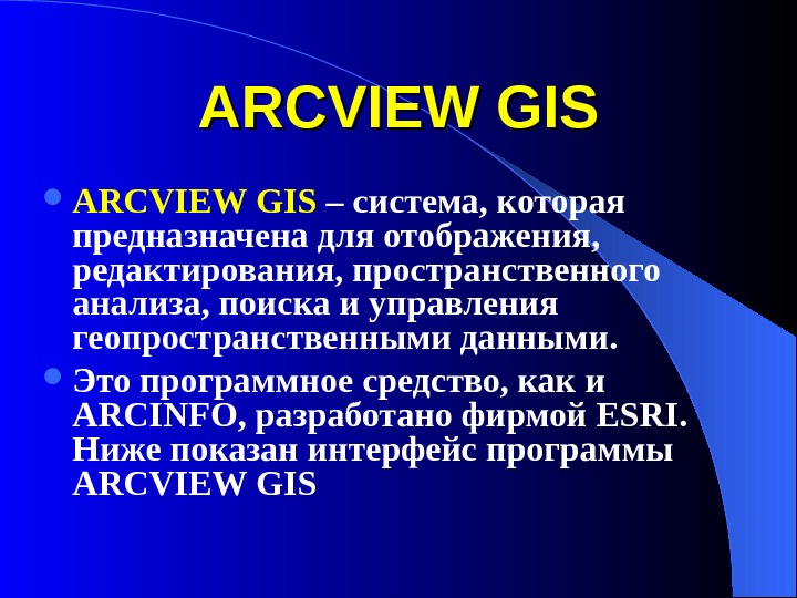 ARCVIEW GIS – система, которая предназначена для отображения,  редактирования, пространственного анализа, поиска и управления геопространственными