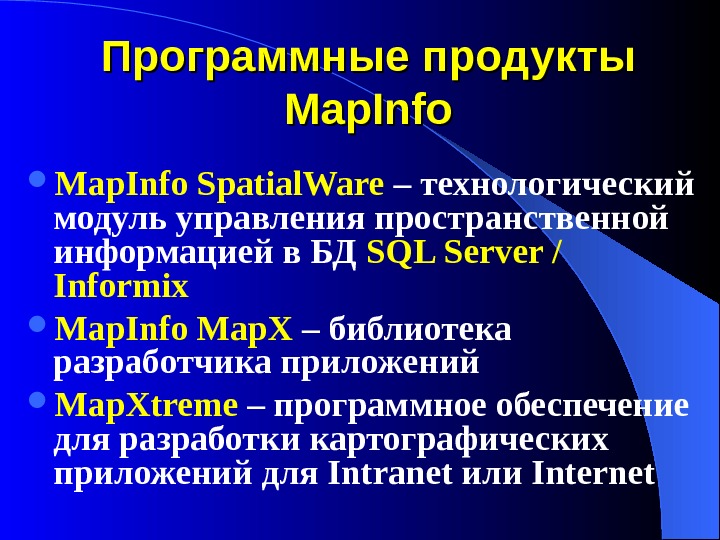 Программные продукты Map. Info Spatial. Ware – технологический модуль управления пространственной информацией в БД SQL Server