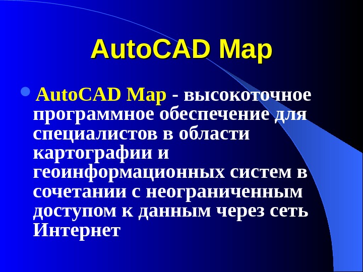Auto. CAD Map - высокоточное программное обеспечение для специалистов в области картографии и геоинформационных систем в