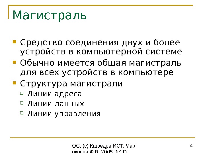  ОС. (с) Кафедра ИСТ, Мар акасов Ф. В. 2005. (c) D.  Solomon, M. Russinovich