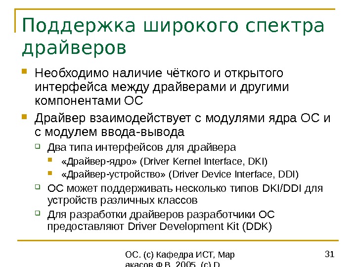  ОС. (с) Кафедра ИСТ, Мар акасов Ф. В. 2005. (c) D.  Solomon, M. Russinovich