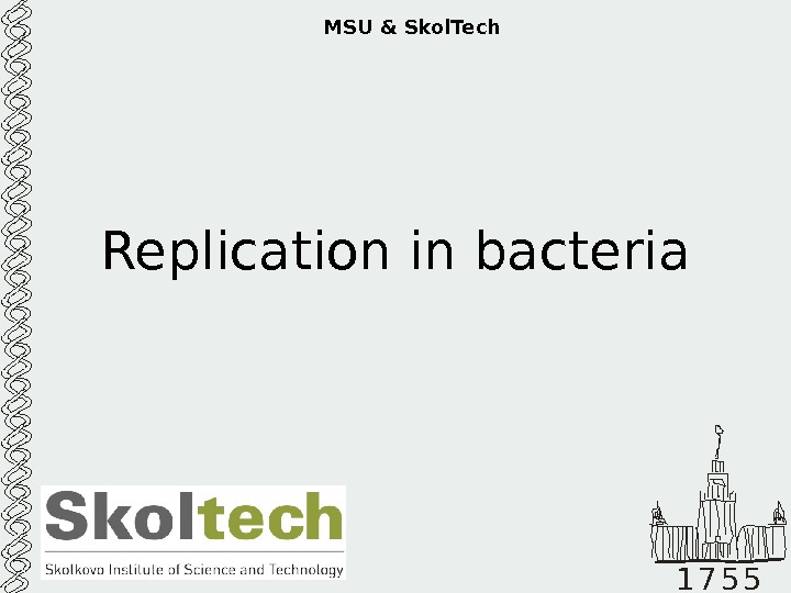   1 7 5 5 MSU & Skol. Tech Replication in bacteria 