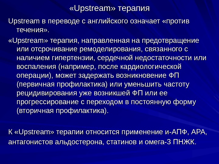  « « Upstream » » терапия Upstream в переводе с английского означает «против течения» .