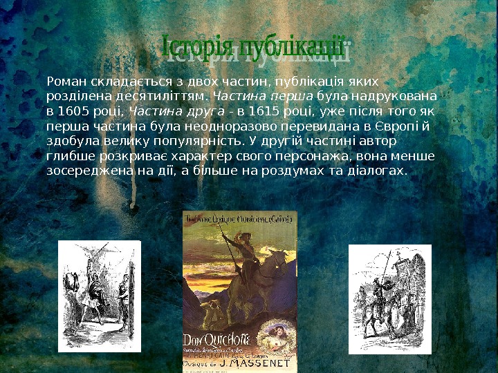Роман складається з двох частин, публікація яких розділена десятиліттям.  Частина перша була надрукована в 1605