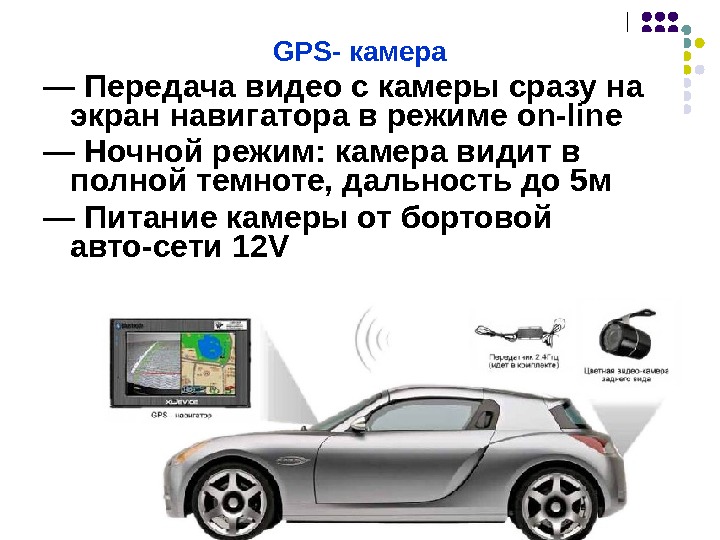 GPS- камера — Передача видео с камеры сразу на экран навигатора в режиме on-line  —