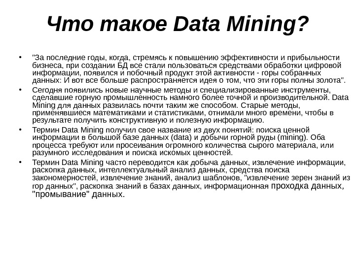 Что такое Data Mining?  • За последние годы, когда, стремясь к повышению эффективности и прибыльности