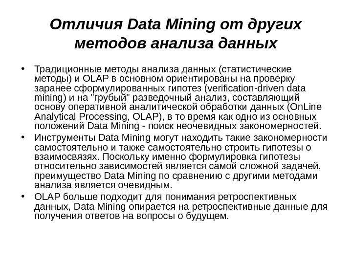 Отличия Data Mining от других методов анализа данных • Традиционные методы анализа данных (статистические методы) и