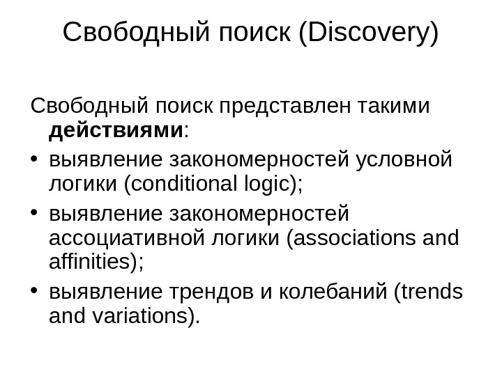 Свободный поиск (Discovery) Свободный поиск представлен такими действиями :  • выявление закономерностей условной логики (conditional