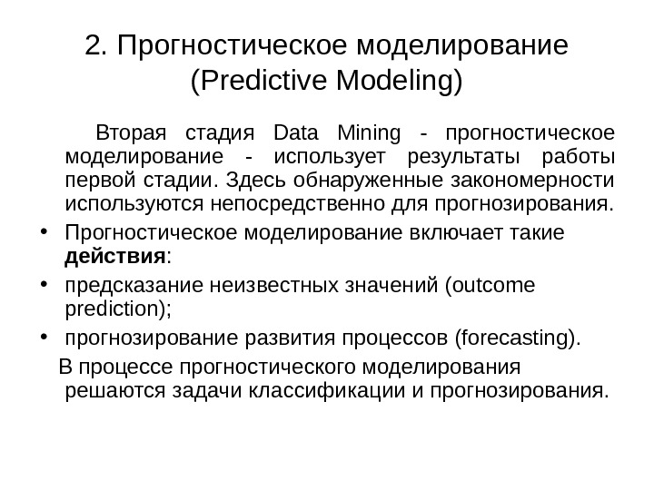 2. Прогностическое моделирование (Predictive Modeling)  Вторая стадия Data Mining - прогностическое моделирование - использует результаты
